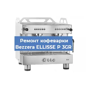 Замена фильтра на кофемашине Bezzera ELLISSE P 3GR в Нижнем Новгороде